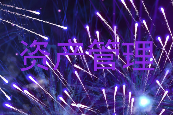 资产管理
