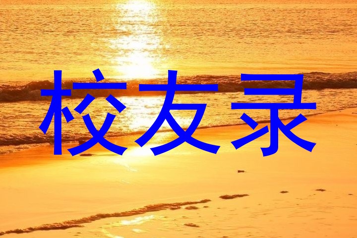校友录