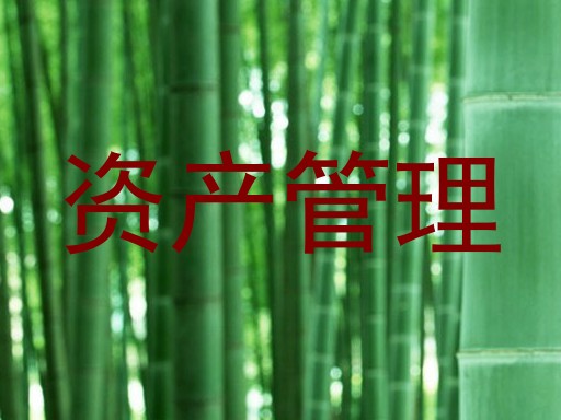 资产管理