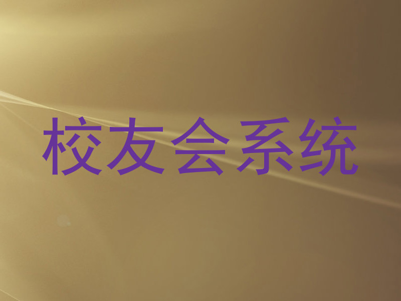 校友会系统