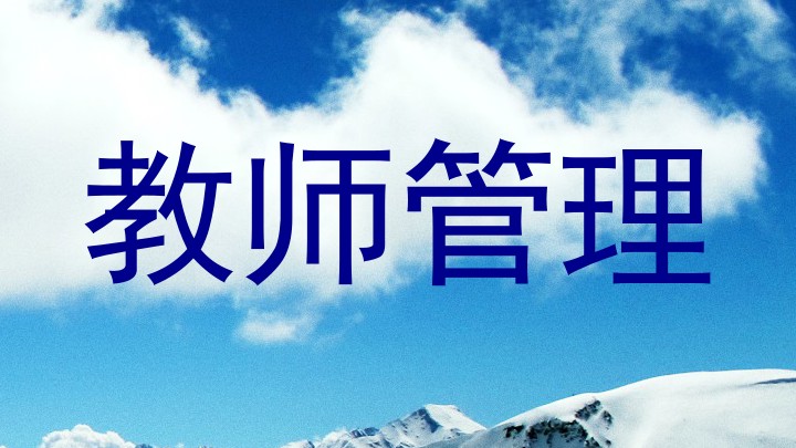 教师管理