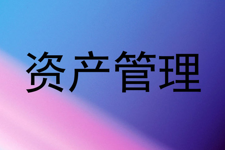 资产管理