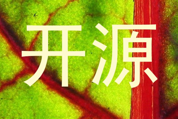 开源