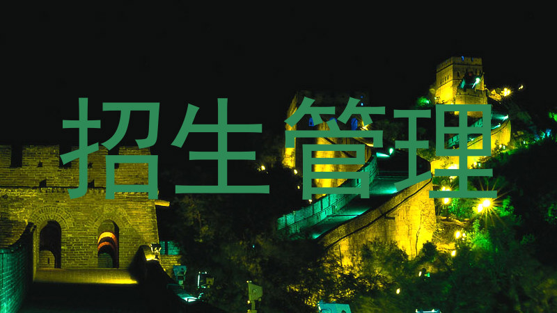 招生管理