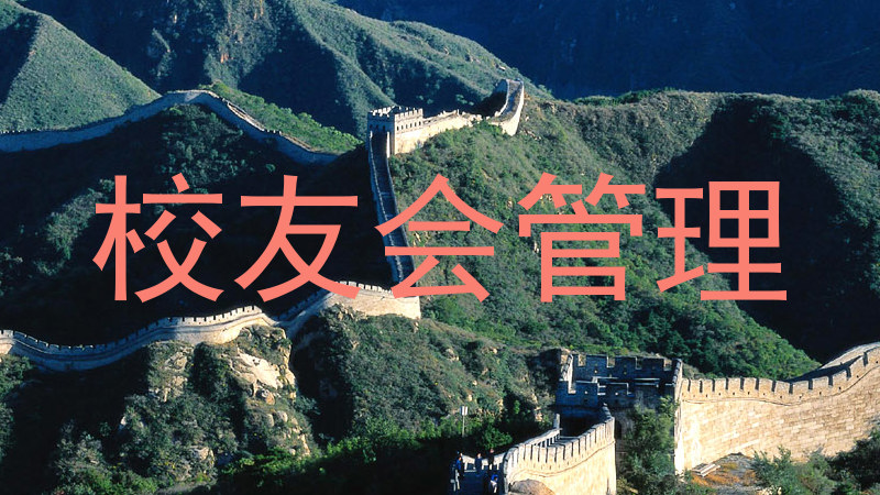 校友会管理