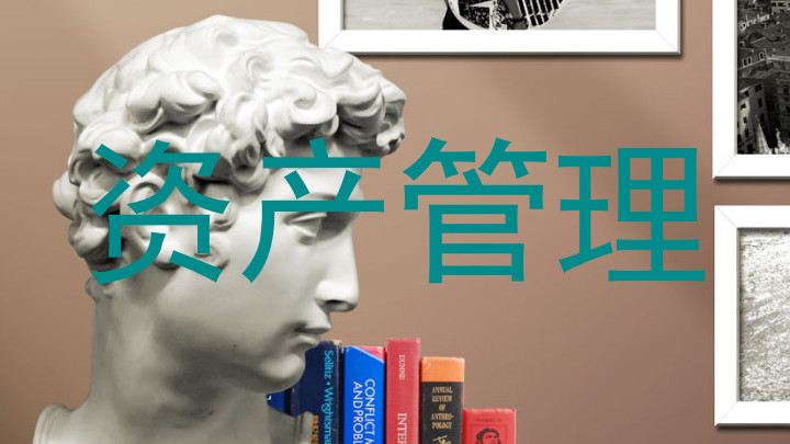 资产管理