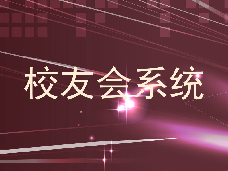 校友会系统