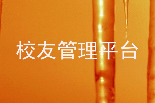 校友管理平台