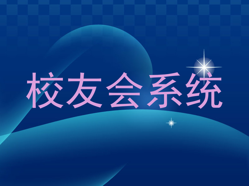 校友会系统