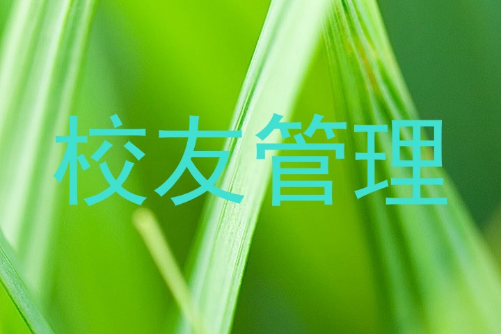 校友管理