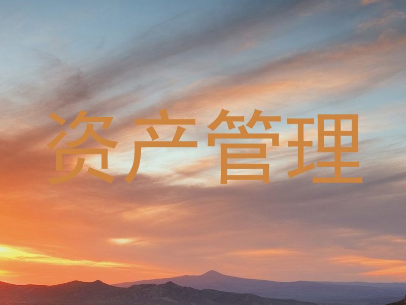 资产管理