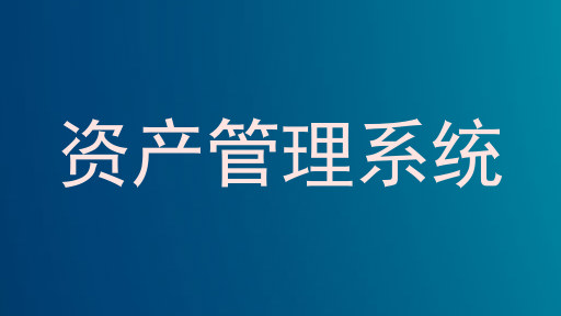 资产管理系统