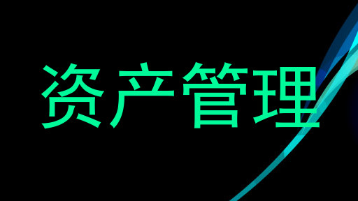 资产管理