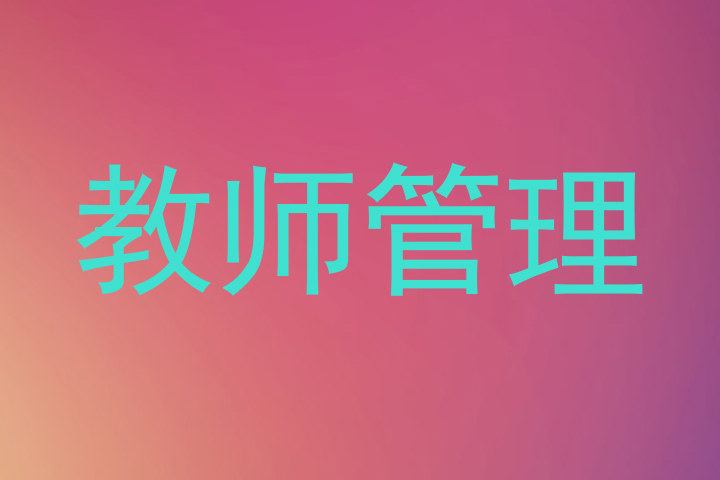教师管理