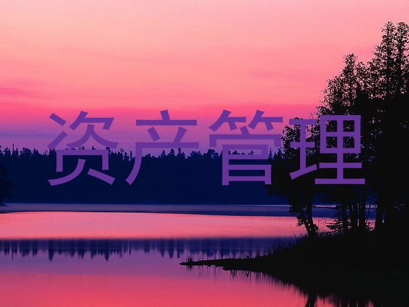 资产管理