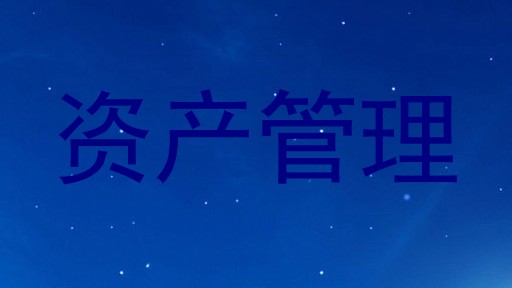 资产管理