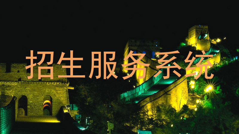 招生服务系统