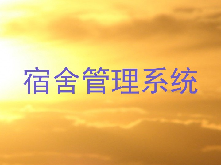 宿舍管理系统