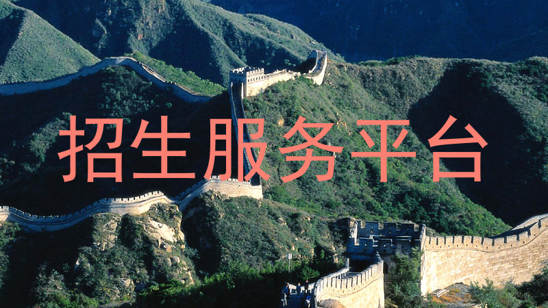 招生服务平台
