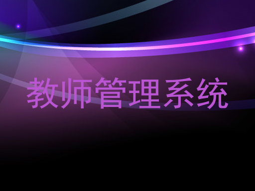 教师管理系统