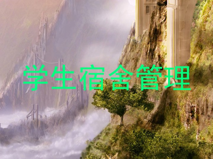 学生宿舍管理