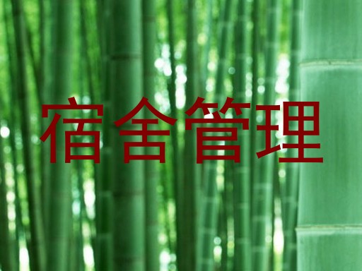 宿舍管理