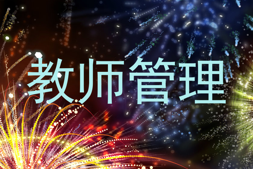 教师管理