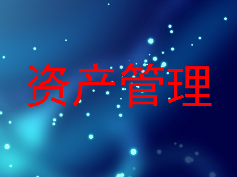 资产管理