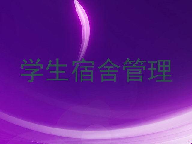 学生宿舍管理