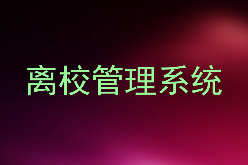离校管理系统