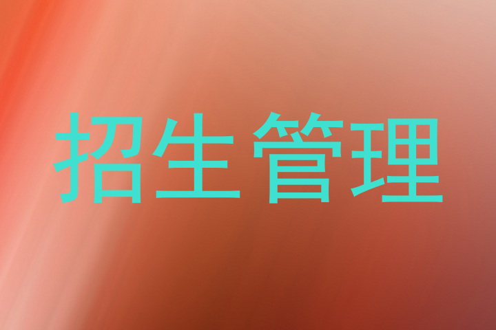 招生管理
