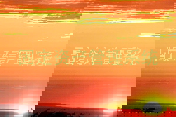 固定资产管理系统