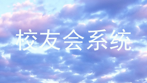 校友会系统