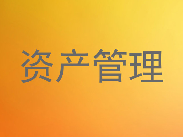 资产管理