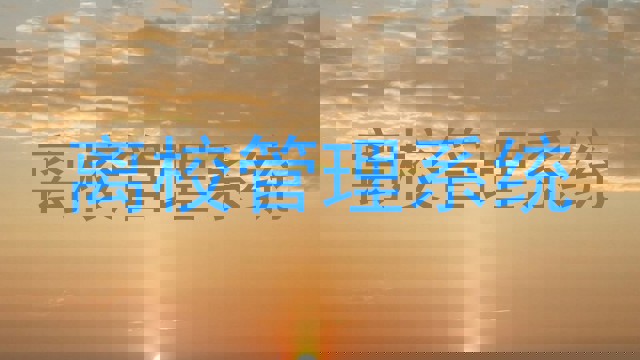 离校管理系统