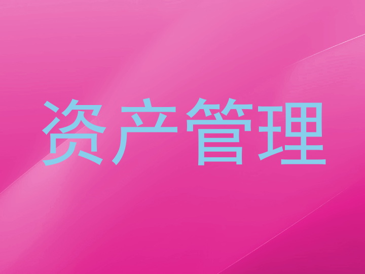 资产管理