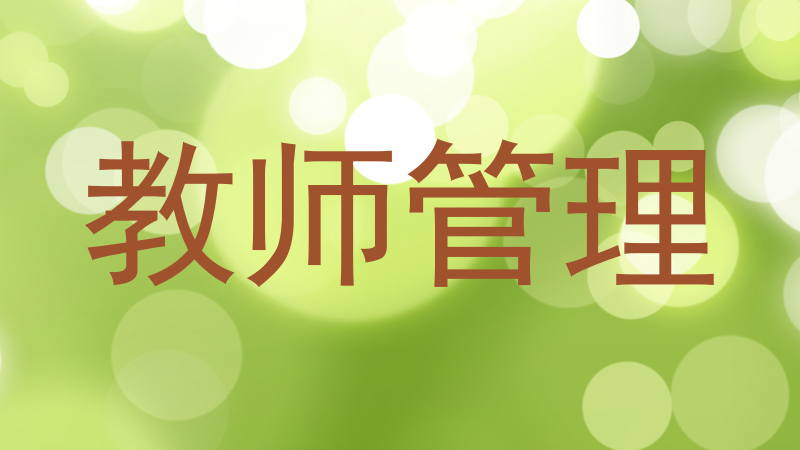 教师管理