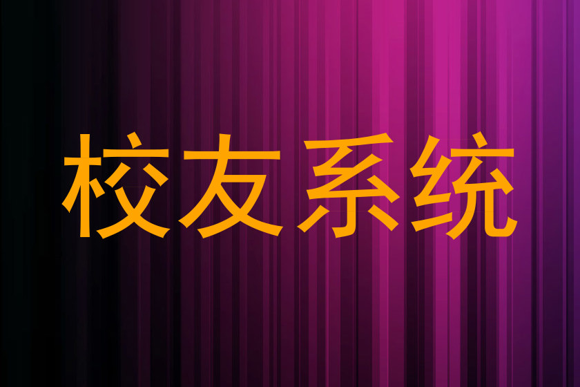 校友系统