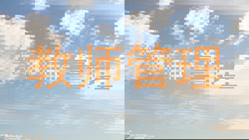 教师管理