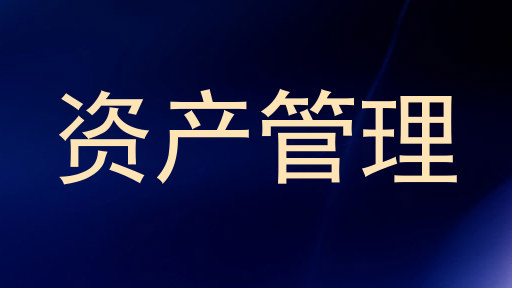资产管理