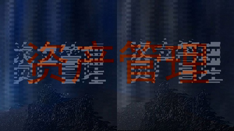 资产管理