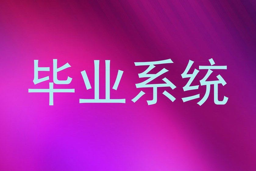 毕业系统