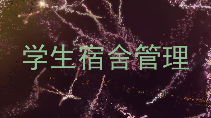 学生宿舍管理
