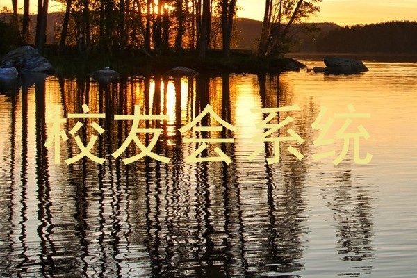 校友会系统