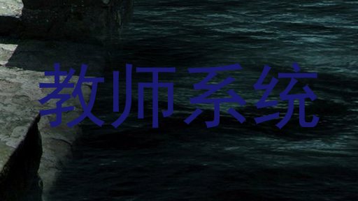 教师系统