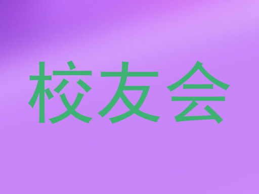 校友会