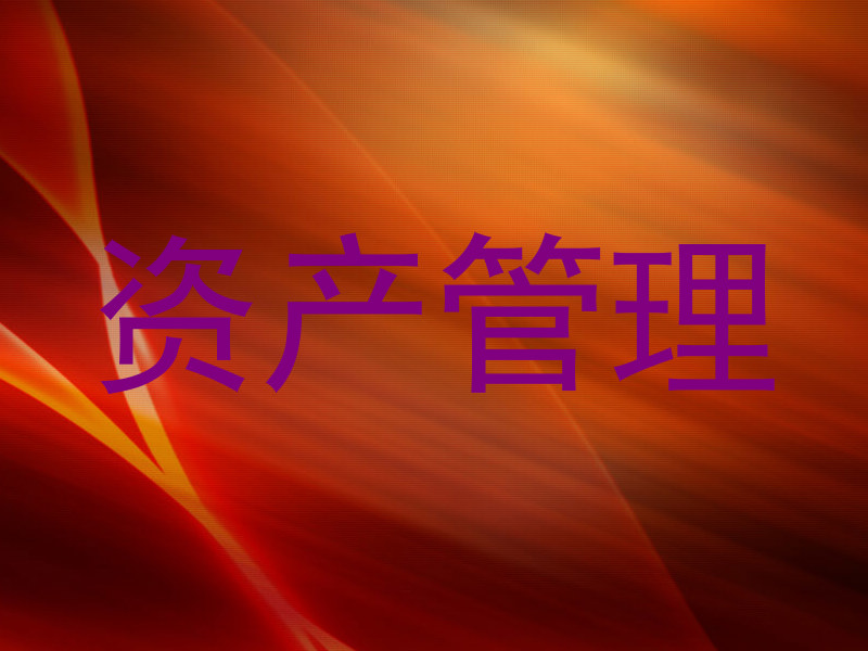 资产管理