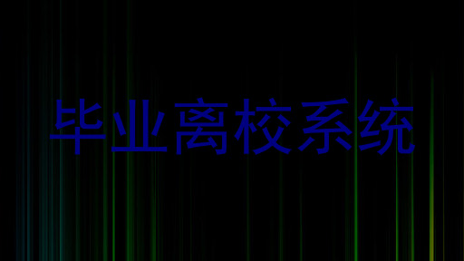 毕业离校系统