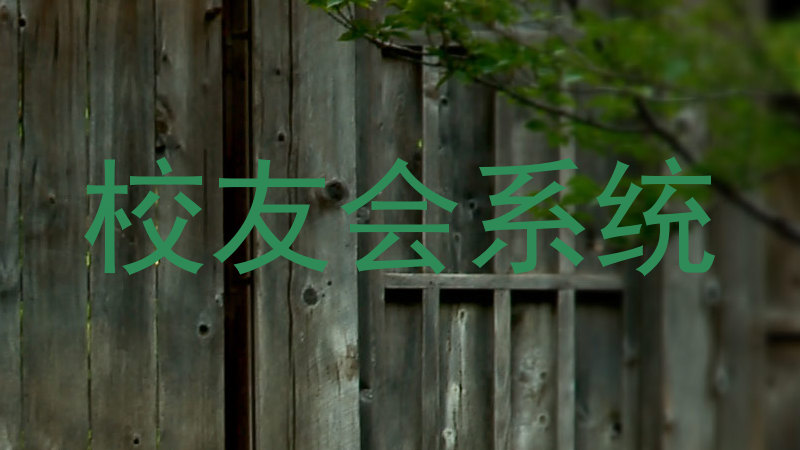 校友会系统