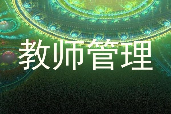 教师管理